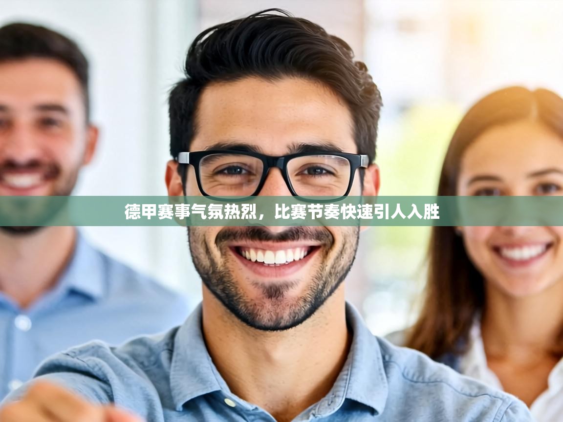 德甲赛事气氛热烈,比赛节奏快速引人入胜 第1张