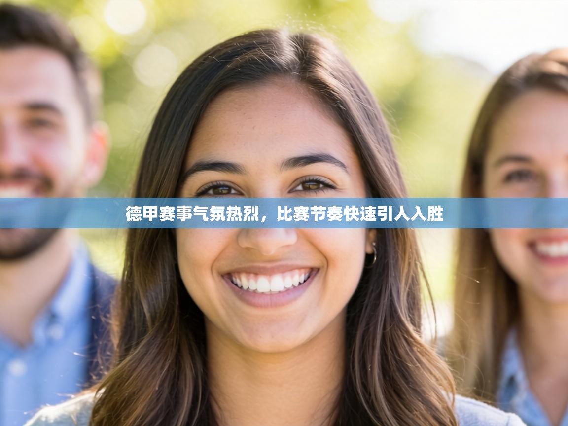 德甲赛事气氛热烈,比赛节奏快速引人入胜 第2张