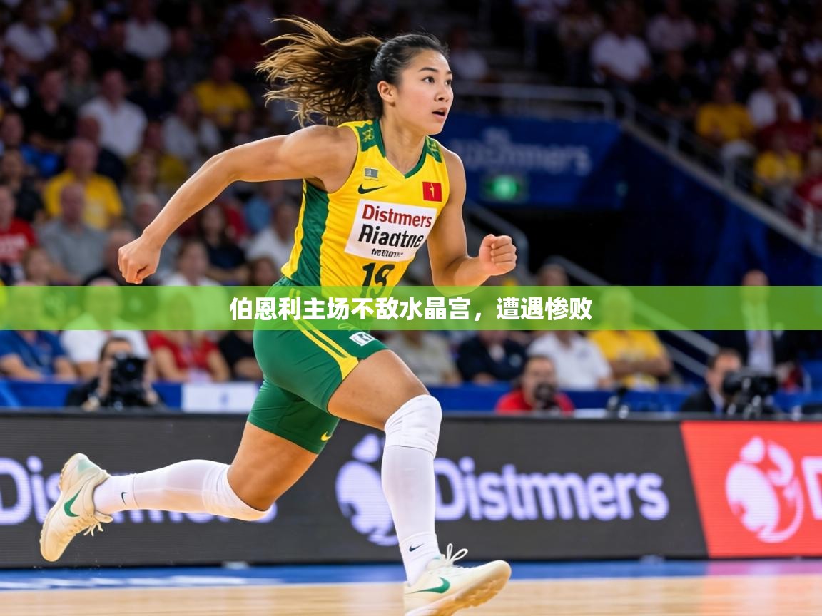 伯恩利主场不敌水晶宫,遭遇惨败 第2张