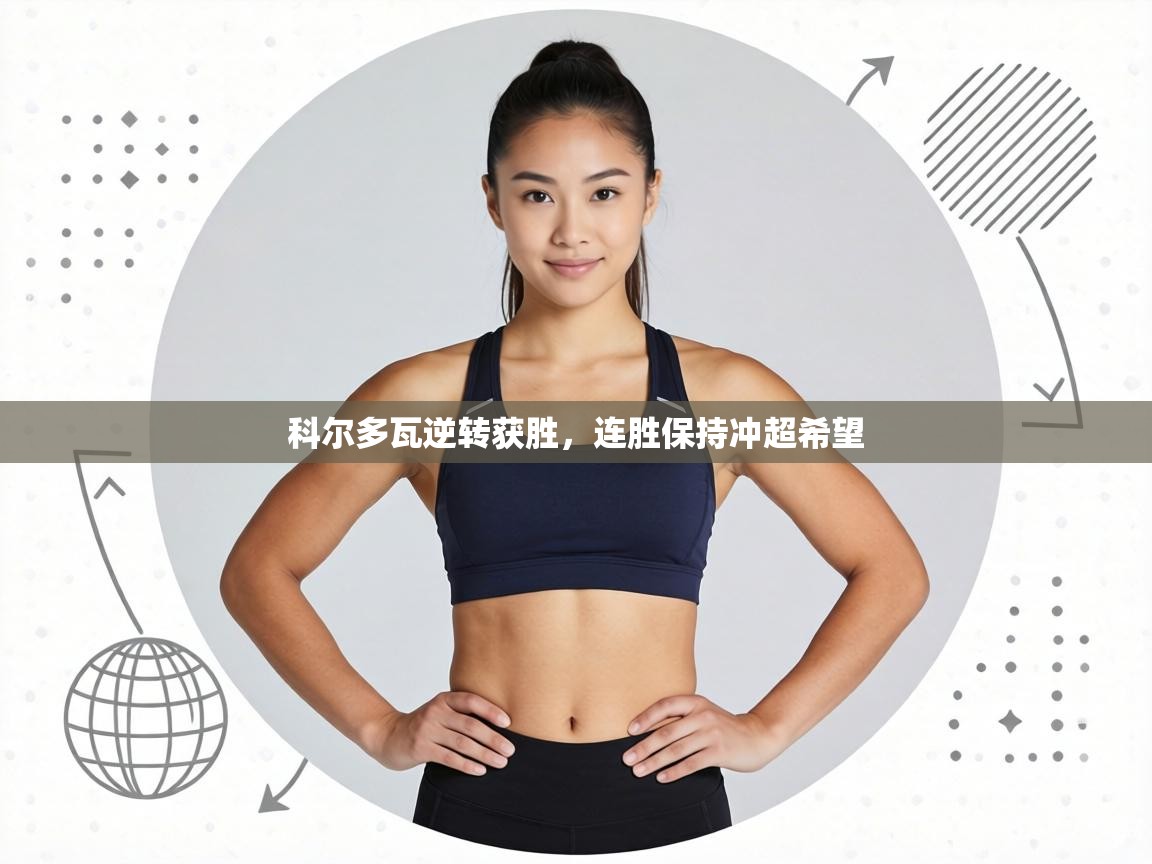 科尔多瓦逆转获胜，连胜保持冲超希望  第2张