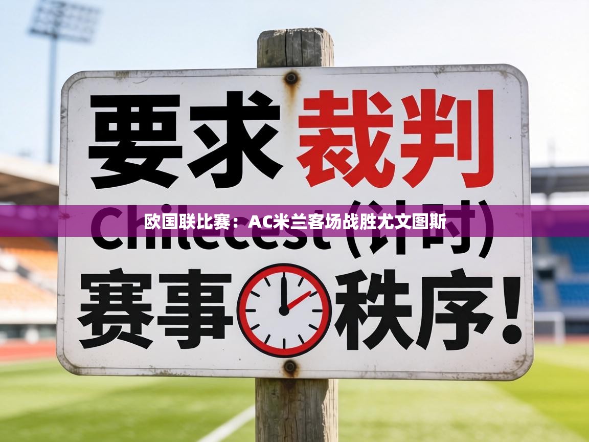 欧国联比赛:AC米兰客场战胜尤文图斯 第1张