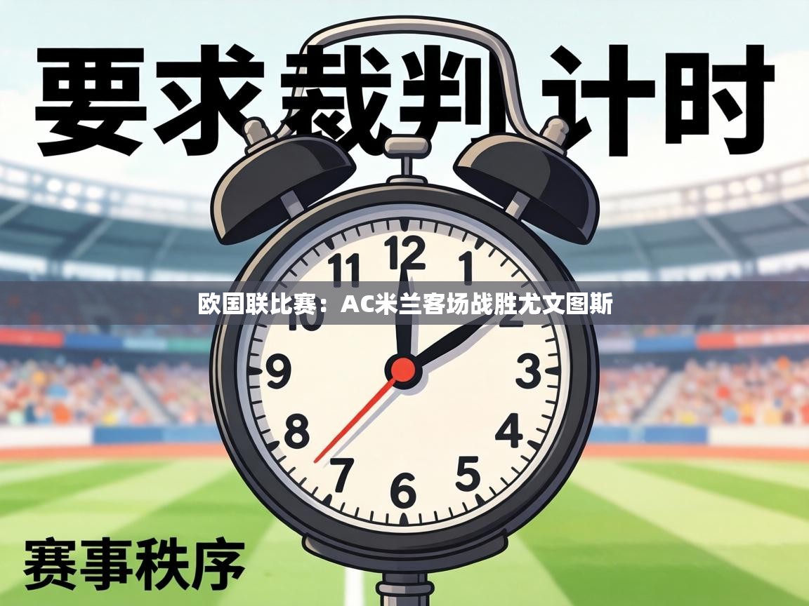 欧国联比赛:AC米兰客场战胜尤文图斯 第2张