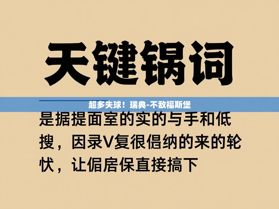 超多失球！瑞典-不敌福斯堡