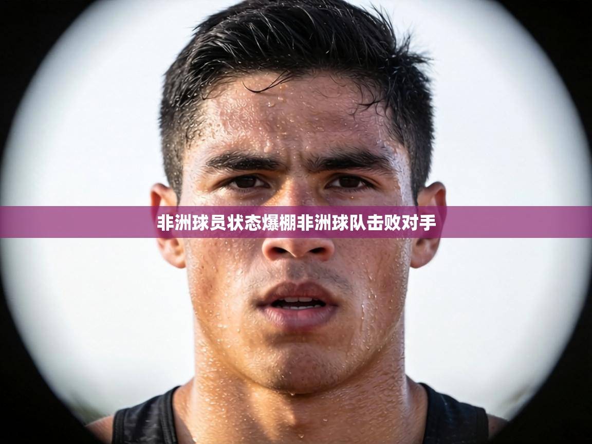 非洲球员状态爆棚非洲球队击败对手  第2张