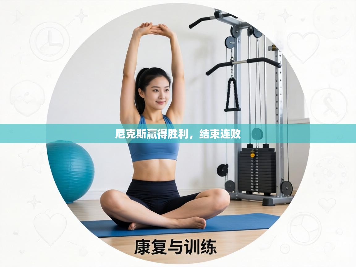 尼克斯赢得胜利,结束连败 第1张