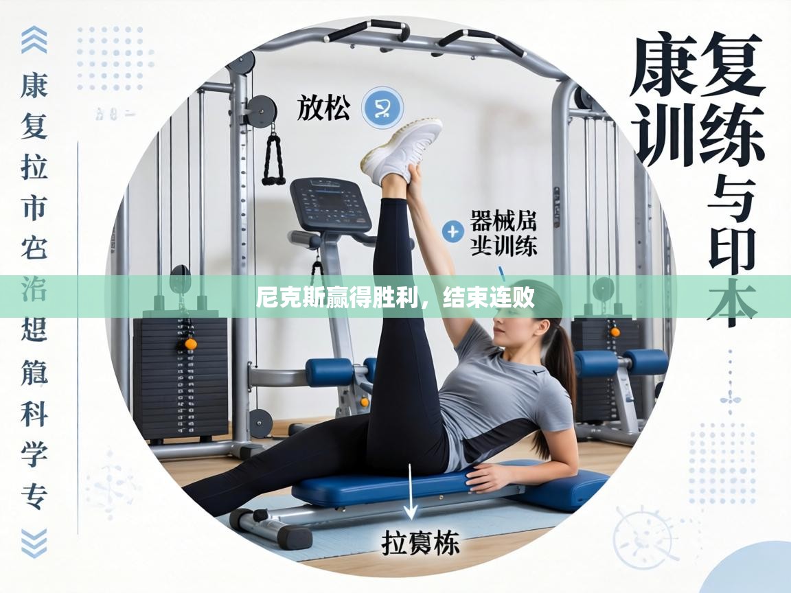 尼克斯赢得胜利,结束连败 第2张