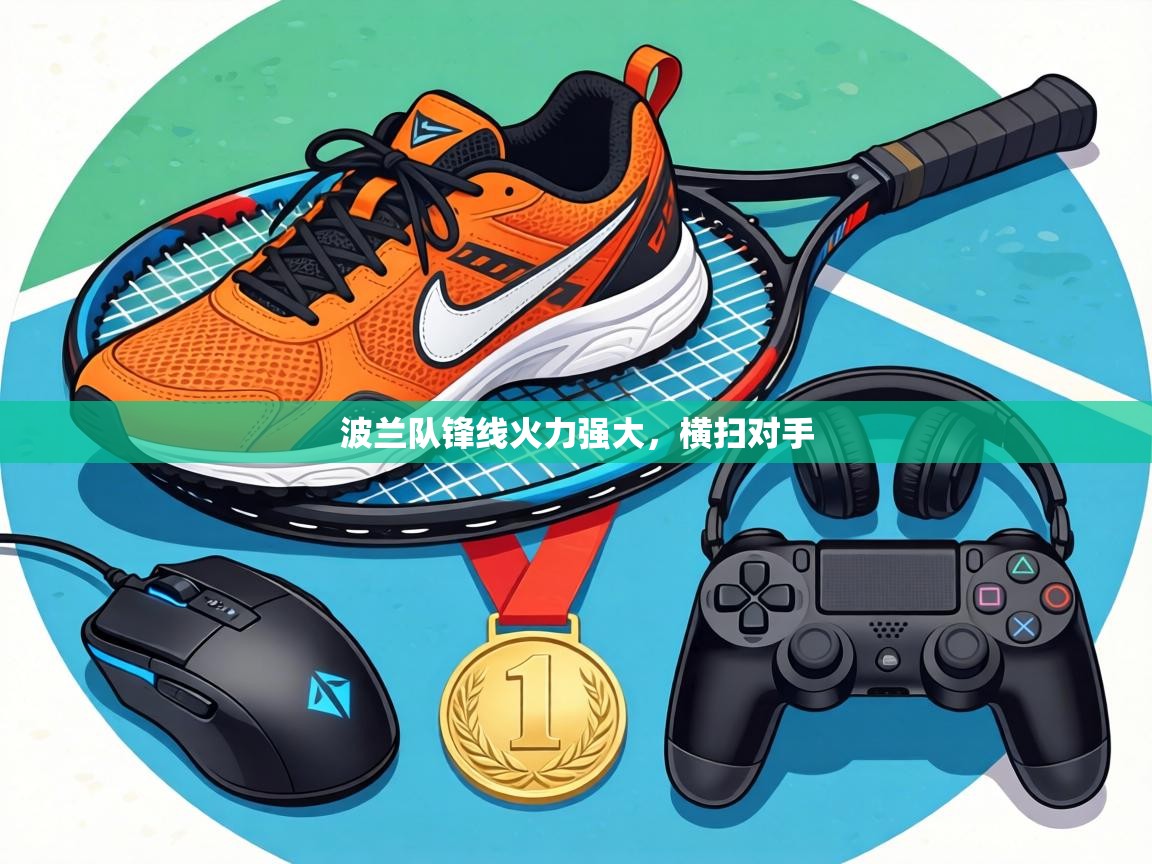 波兰队锋线火力强大,横扫对手 第1张