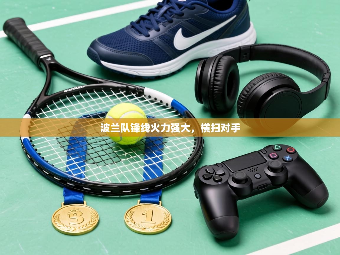 波兰队锋线火力强大,横扫对手 第2张