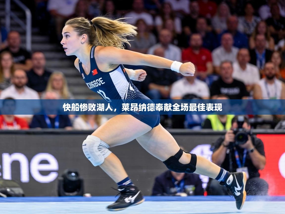 快船惨败湖人,莱昂纳德奉献全场最佳表现 第2张