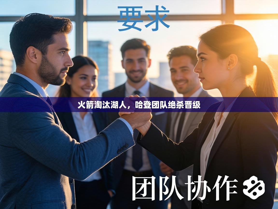 火箭淘汰湖人,哈登团队绝杀晋级 第1张