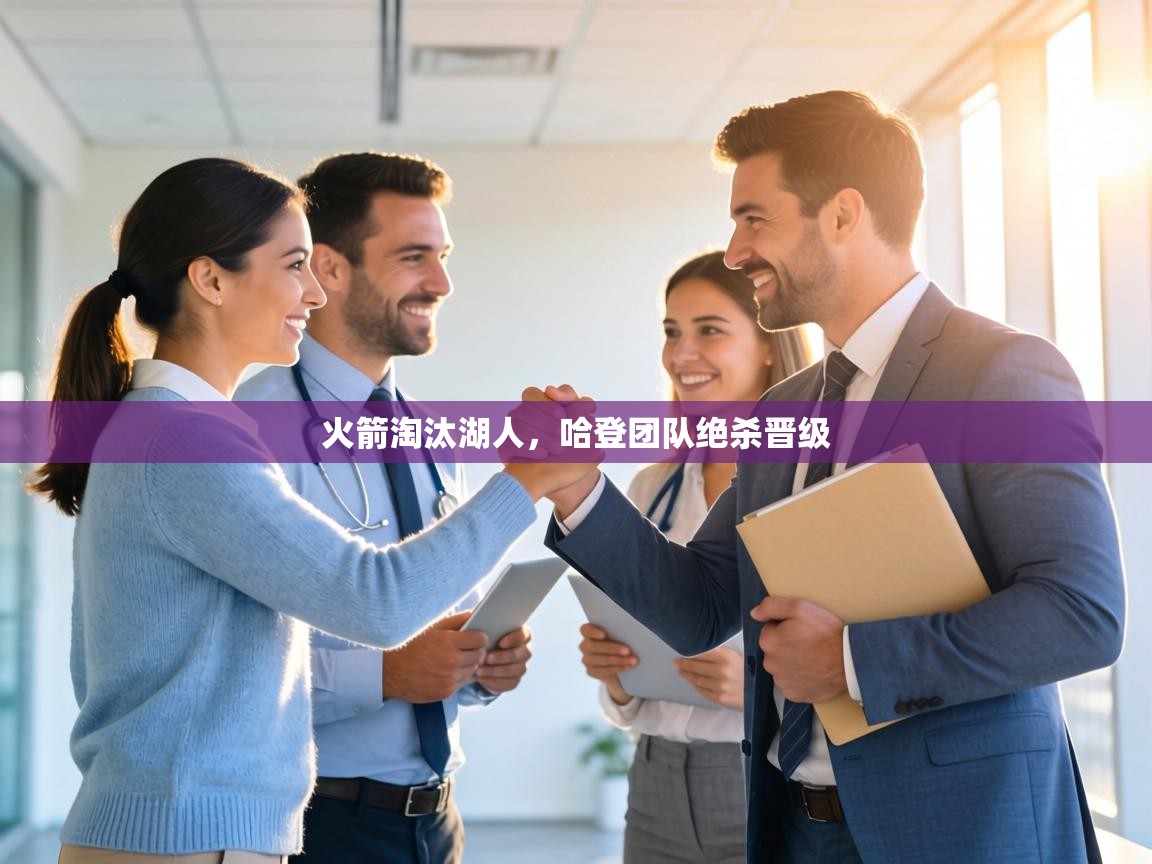 火箭淘汰湖人,哈登团队绝杀晋级 第2张