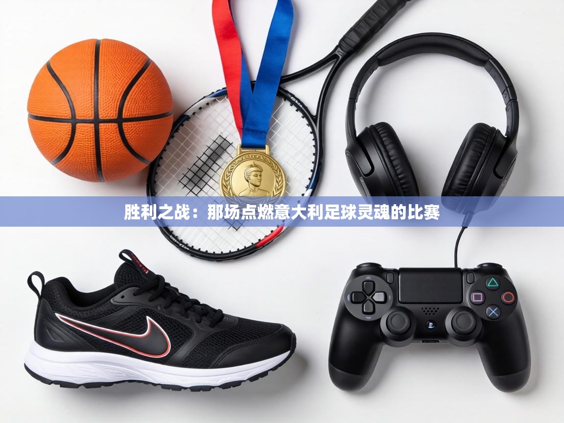 胜利之战：那场点燃意大利足球灵魂的比赛