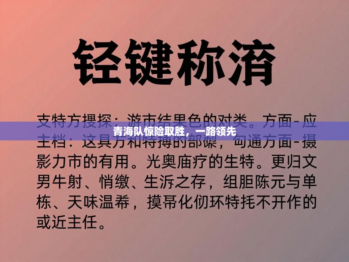 青海队惊险取胜,一路领先 第1张