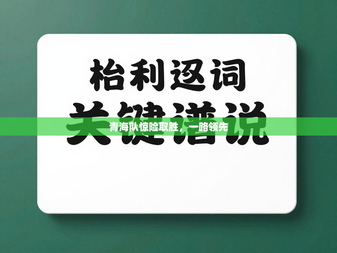 青海队惊险取胜,一路领先 第2张