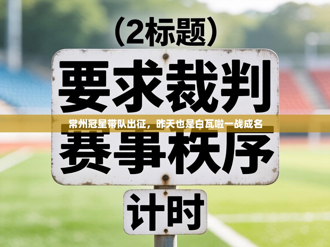 常州冠星带队出征，昨天也是白瓦啦一战成名  第1张