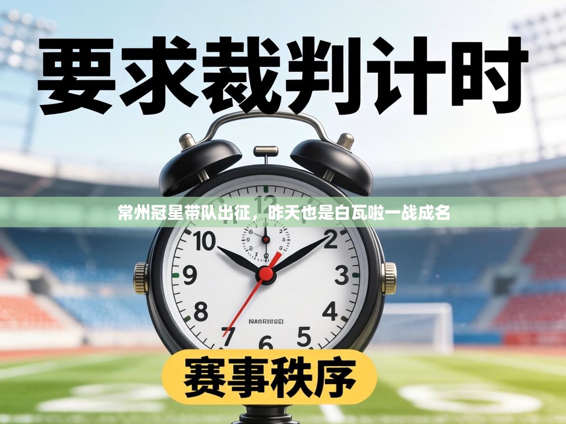 常州冠星带队出征，昨天也是白瓦啦一战成名  第2张