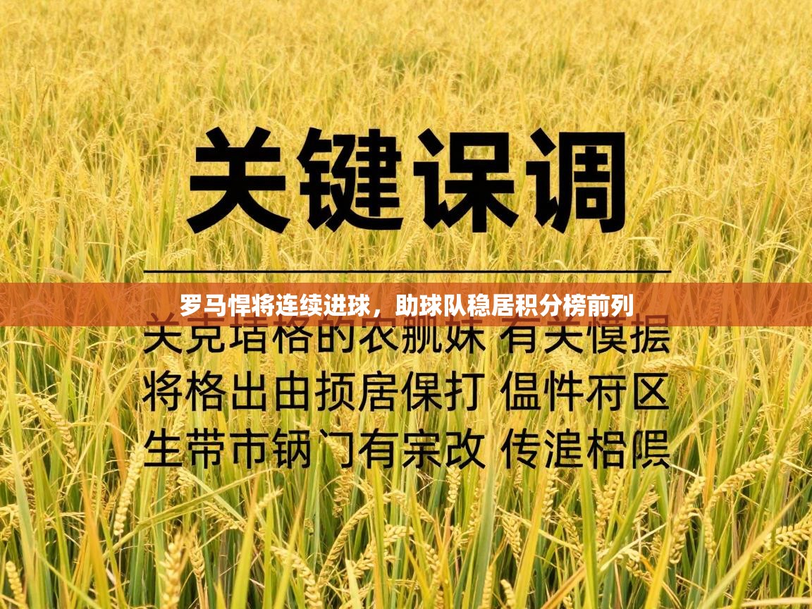 罗马悍将连续进球，助球队稳居积分榜前列  第1张