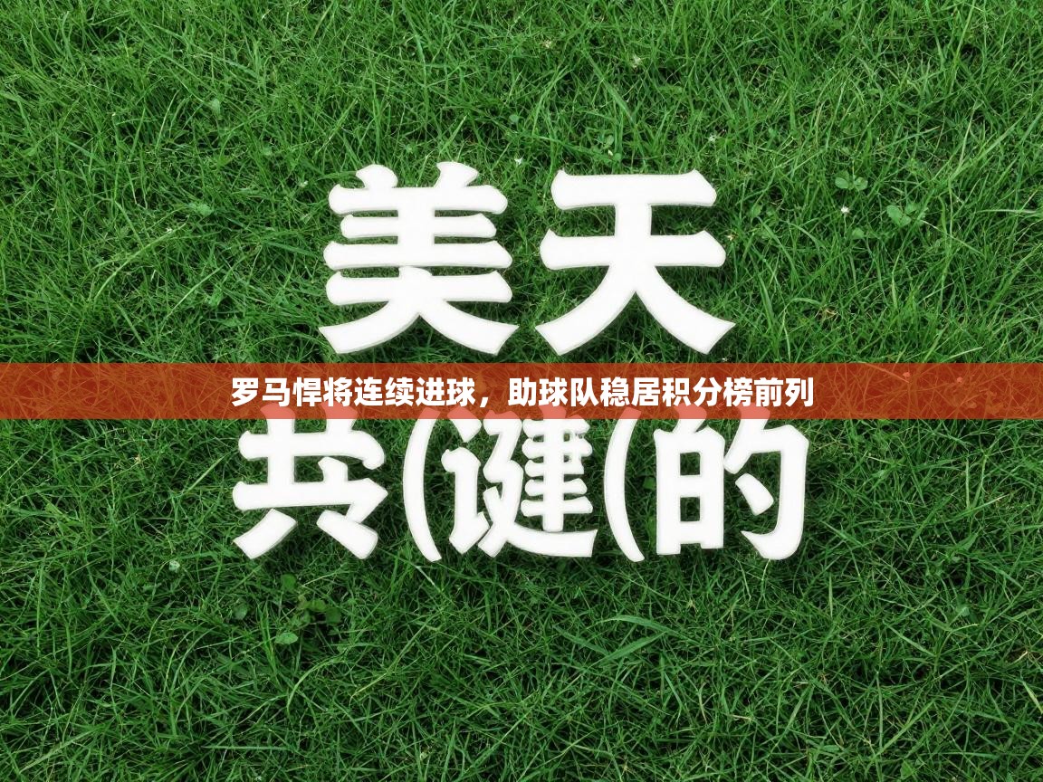 罗马悍将连续进球，助球队稳居积分榜前列  第2张