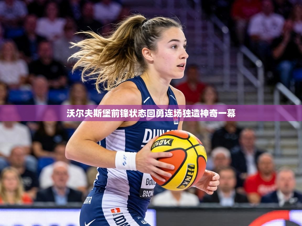 沃尔夫斯堡前锋状态回勇连场独造神奇一幕  第1张