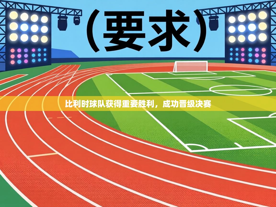 比利时球队获得重要胜利，成功晋级决赛  第1张