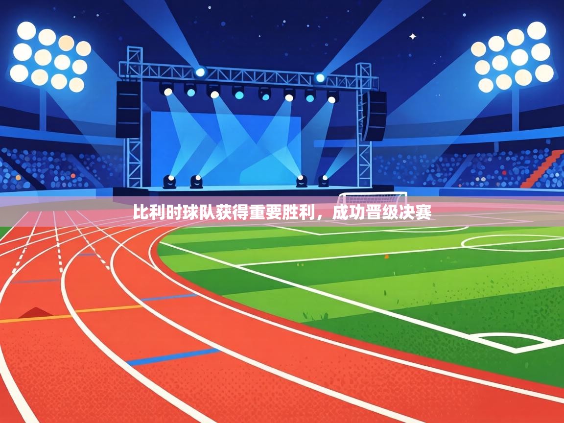 比利时球队获得重要胜利，成功晋级决赛  第2张