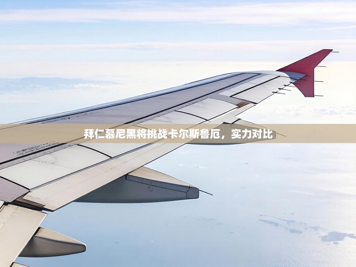 拜仁慕尼黑将挑战卡尔斯鲁厄，实力对比  第2张